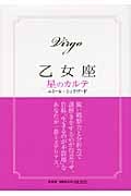 乙女座 星のカルテ