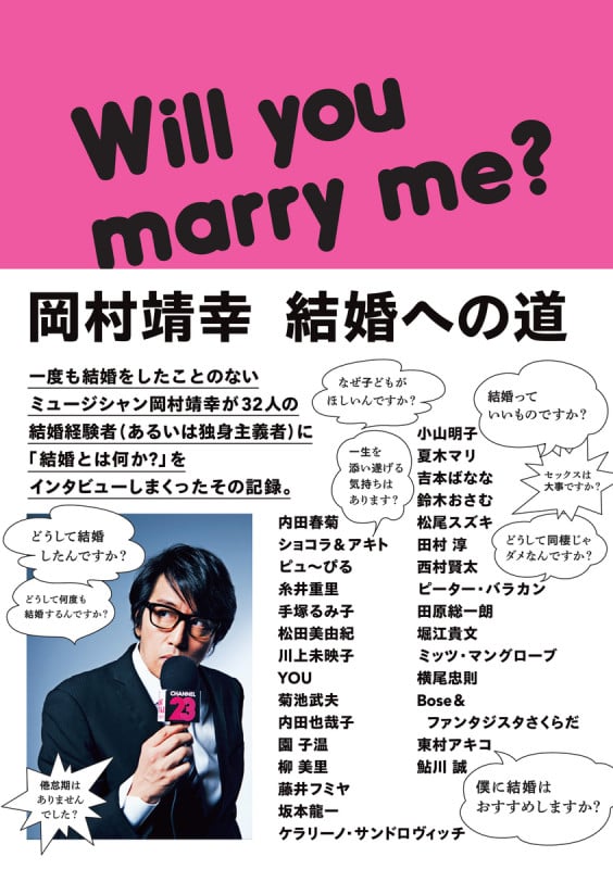 岡村靖幸 結婚への道