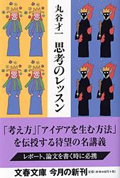 思考のレッスン (文春文庫)