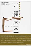 介護大全 高齢の親をみる家族のための