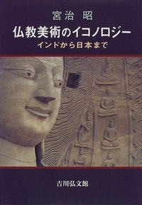 仏教美術のイコノロジー