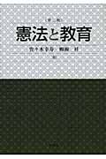 憲法と教育-第二版
