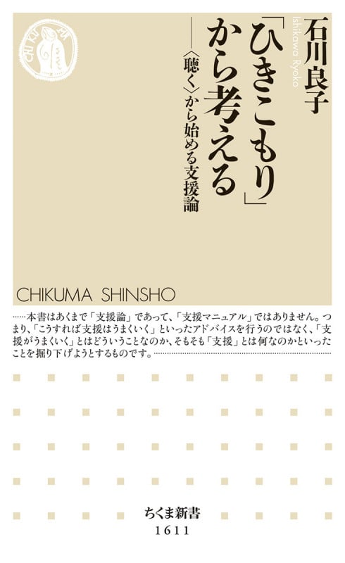 「ひきこもり」から考える 〈聴く〉から始める支援論 (ちくま新書 1611)