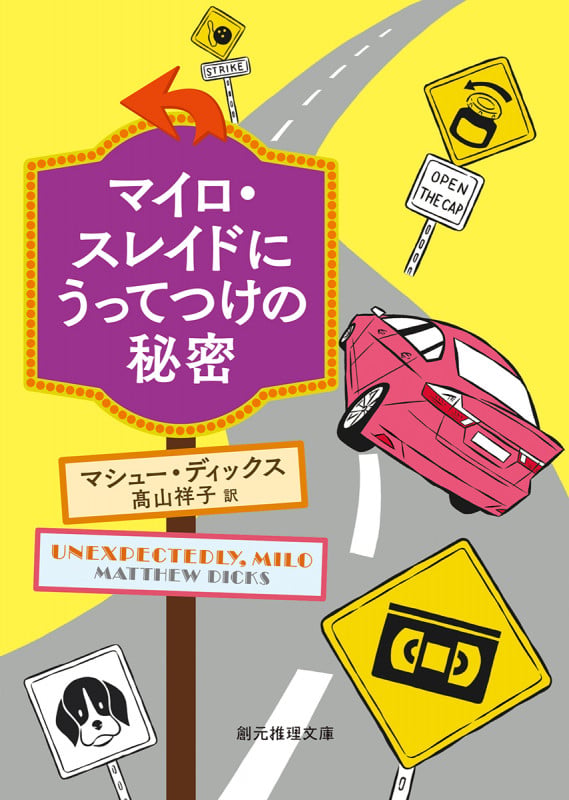 マイロ・スレイドにうってつけの秘密 (創元推理文庫)