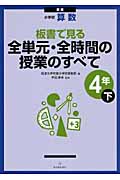 小学校算数 板書で見る全単元・全時間の授業のすべて 4年 新版 (下)