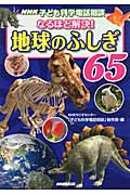 NHK子ども科学電話相談 なるほど解決!地球のふしぎ65