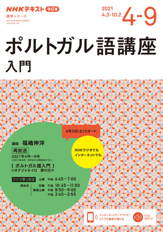 ポルトガル語講座入門 NHKラジオ (2021年4~9月) (NHKテキスト 語学シリーズ)