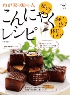 わが家の助っ人 こんにゃくレシピ