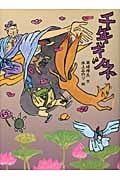 千年ギツネ (おはなしルネッサンス)