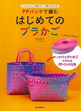 PPバンドで編む はじめてのプラかご バッグorかご、付属のキットで選んで作れる!