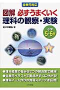 全単元対応 図解必ずうまくいく理科の観察・実験 小学5・6年