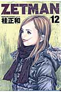 ZETMAN (12) (ヤングジャンプC)