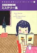 あさのあつこが選ぶミステリー集 (中学生のためのショート・ストーリーズ 1)