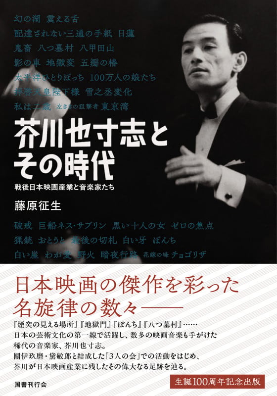 芥川也寸志とその時代 戦後日本映画産業と音楽家たちの詳細を見る