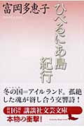 ひべるにあ島紀行 (講談社文芸文庫)
