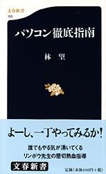 パソコン徹底指南 (文春新書)の詳細を見る