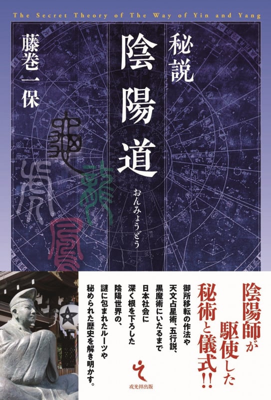 秘説 陰陽道