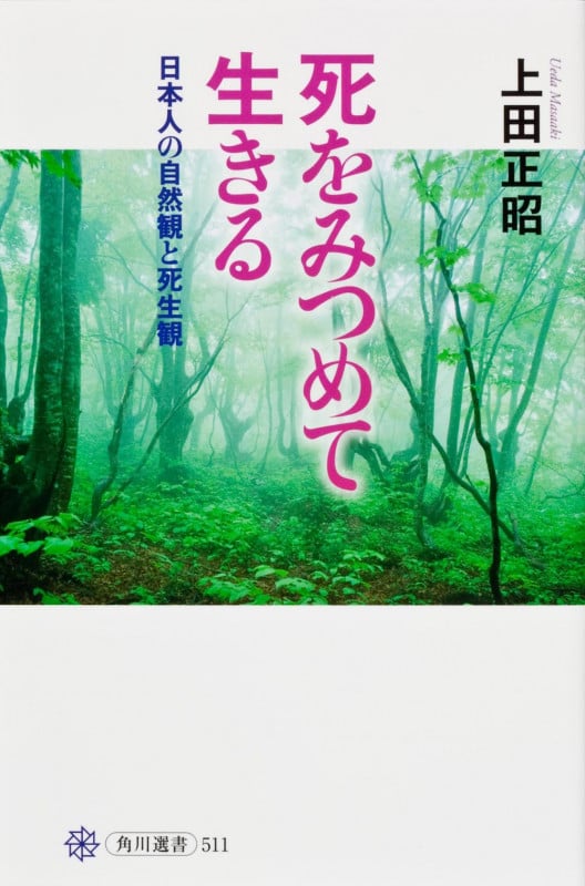 死をみつめて生きる 日本人の自然観と死生観 (角川選書 511)