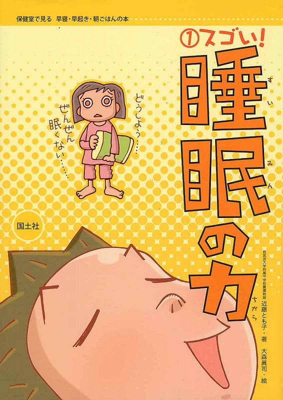 スゴい!睡眠の力 (1) (保健室で見る早寝・早起き・朝ごはんの本 1)
