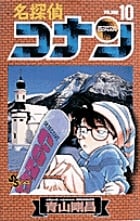 名探偵コナン (10) (少年サンデーコミックス)