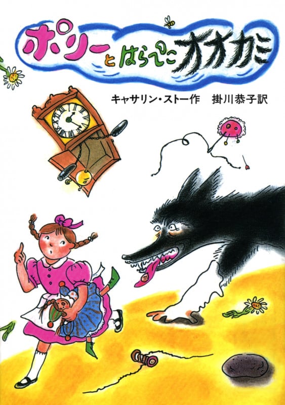 ポリーとはらぺこオオカミ (せかいのどうわシリーズ)