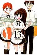 Working!! 13 (ヤングガンガンコミックス)