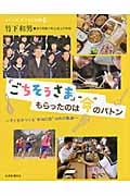 「ごちそうさま」もらったのは“命”のバトン 子どもがつくる“弁当の日”10年の軌跡 (シリーズ・子どもの時間 6)