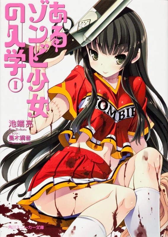 あるゾンビ少女の入学 (1) (角川スニーカー文庫)