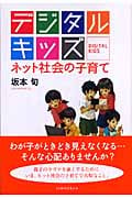 デジタルキッズ ネット社会の子育て