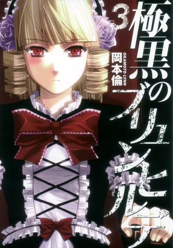 極黒のブリュンヒルデ (3) (ヤングジャンプC)