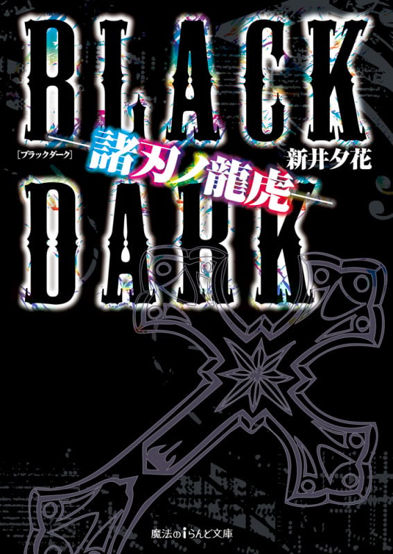 BLACK DARK 諸刃ノ龍虎 (魔法のiらんど文庫)