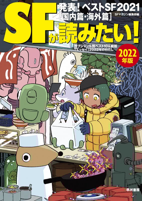 SFが読みたい! 発表!ベストSF2021 国内篇・海外篇 (2022年版)