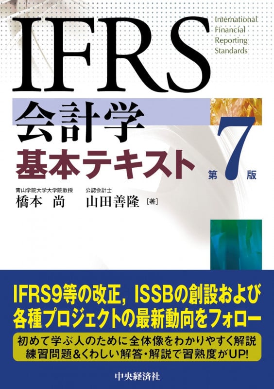 IFRS会計学基本テキスト〈第7版〉