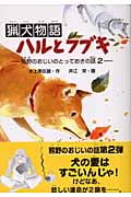 猟犬物語 ハルとフブキ (学研の新・創作)