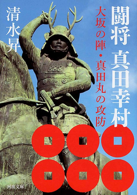 闘将真田幸村 大坂の陣・真田丸の攻防 (河出文庫)