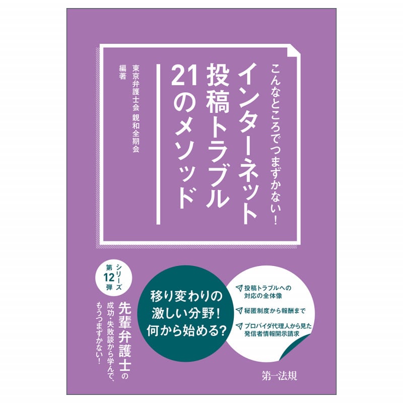 こんなところでつまずかない! インターネット投稿トラブル21のメソッドの詳細を見る