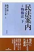 民法案内 物権法 (4)