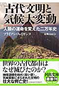 古代文明と気候大変動 人類の運命を変えた二万年史 (河出文庫)