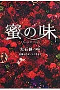 蜜の味 A Taste Of Honey (扶桑社文庫)
