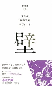 壁 (百年文庫 76)