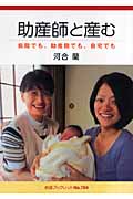助産師と産む 病院でも、助産院でも、自宅でも (岩波ブックレット 704)