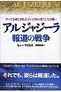 アルジャジーラ 報道の戦争 すべてを敵に回したテレビ局の果てしなき闘い