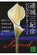 連城三紀彦レジェンド 傑作ミステリー集 (1) (講談社文庫)