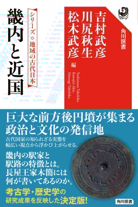 シリーズ 地域の古代日本 畿内と近国