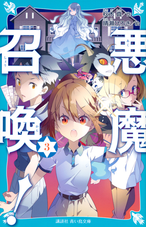 悪魔召喚! 3 (講談社青い鳥文庫)