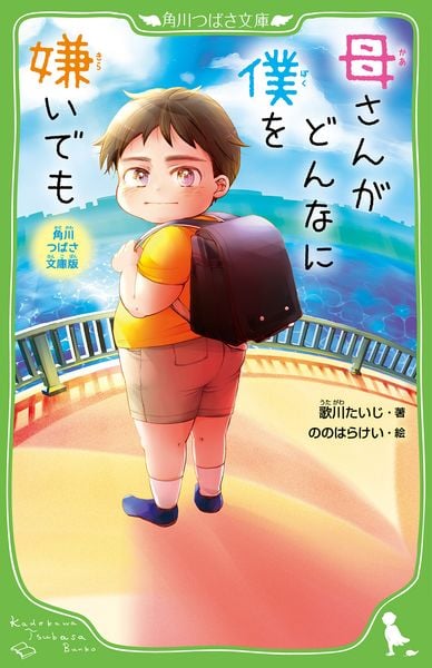 角川つばさ文庫版 母さんがどんなに僕を嫌いでも (1) (角川つばさ文庫)