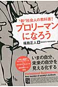 プロリーマンになろう 新社会人の教科書!