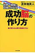 世界一簡単に目標がかなう!成功脳の作り方 脳が変われば夢が現実化する!