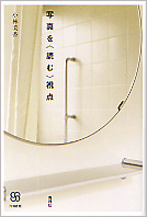 写真を〈読む〉視点  (写真叢書)