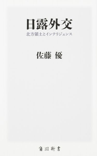 日露外交 北方領土とインテリジェンス (角川新書)